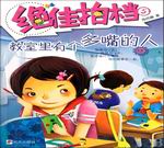 教室里有個多嘴的人