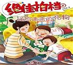 送給未來的禮物